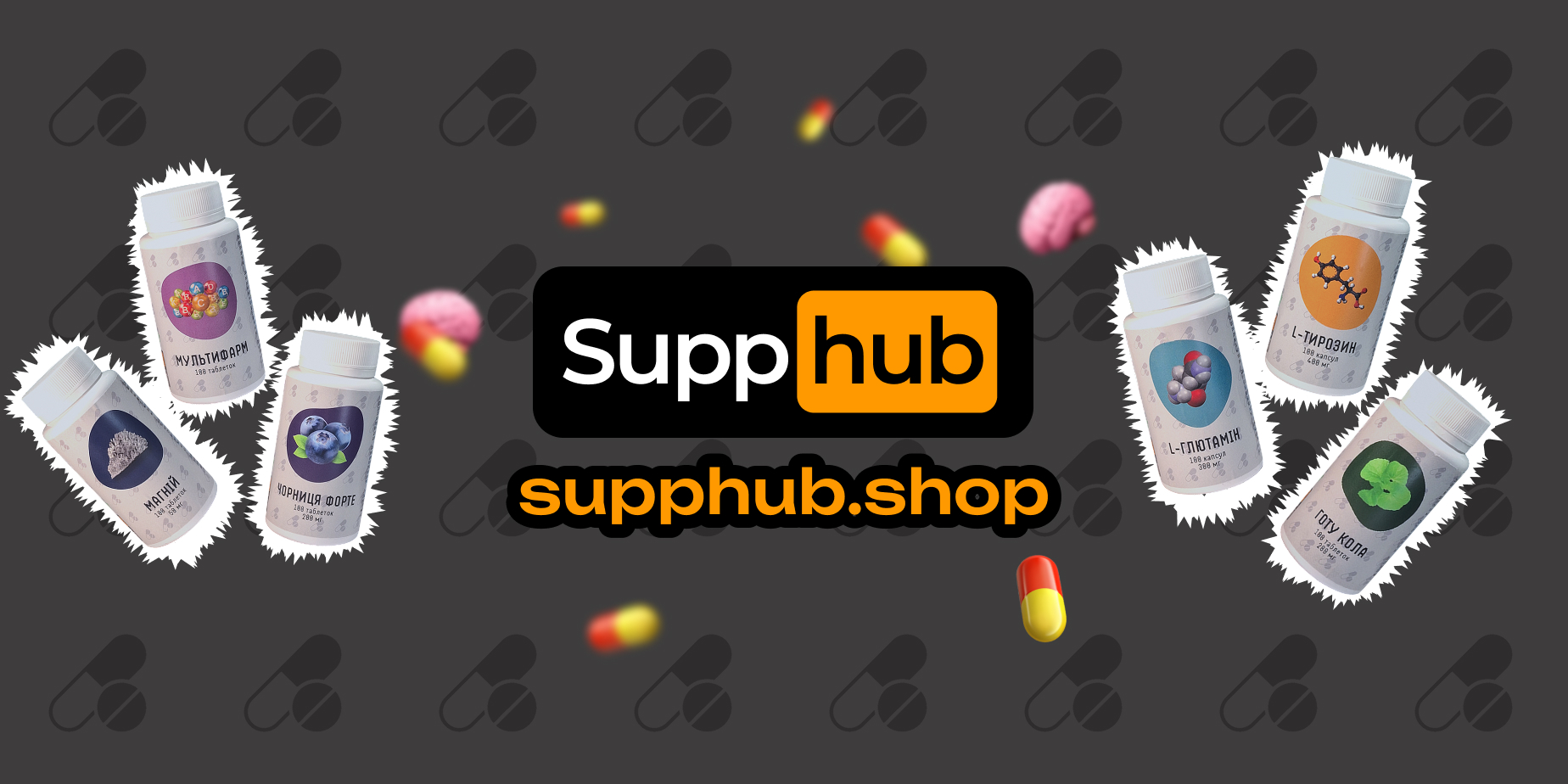SuppHub.shop — Магазин вітамінів та ноотропів