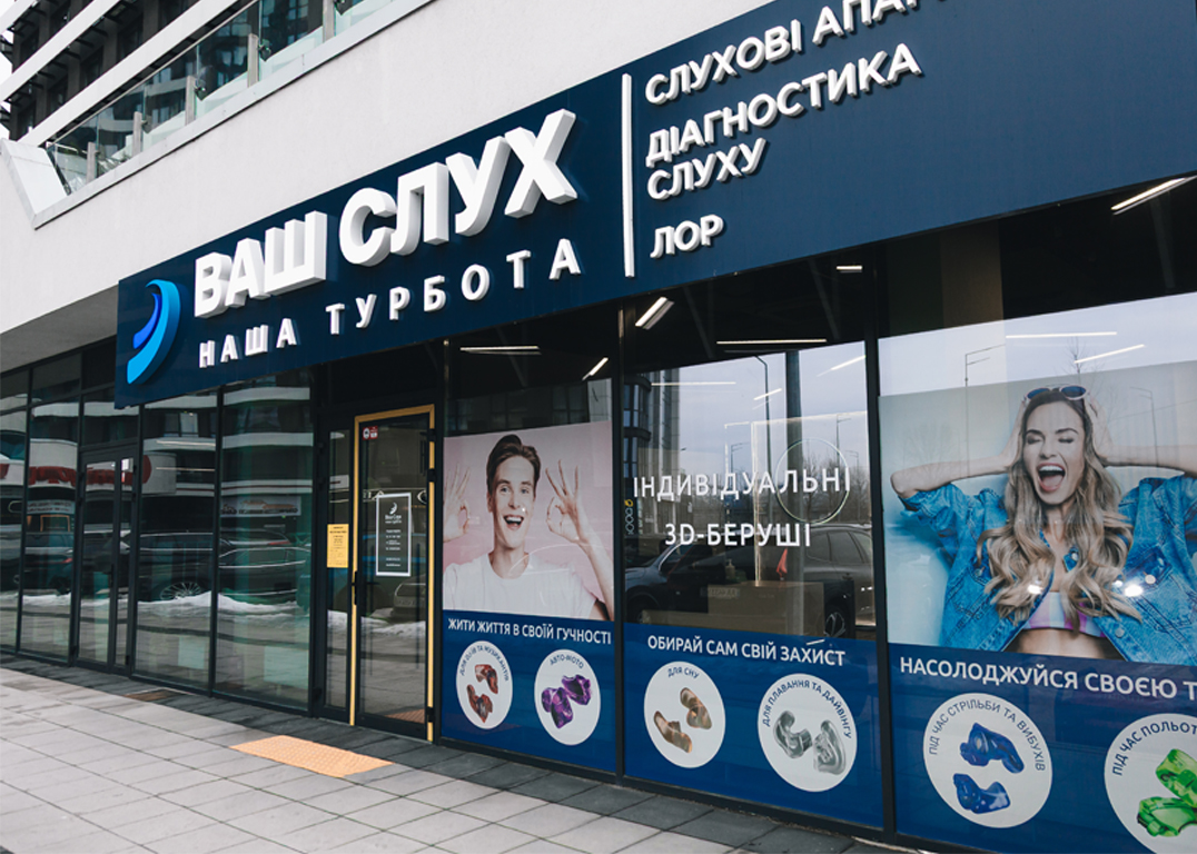 Медичний центр ВАШ СЛУХ НАША ТУРБОТА