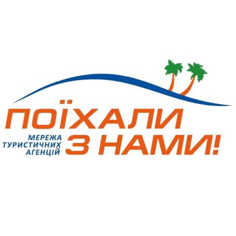Турагенція “Поїхали з нами”